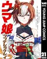 ウマ娘シンデレラグレイ　全巻セット（1〜21巻） 集英社 ウマ娘 シンデレラグレイ 1〜21巻 全巻セット 全巻新品
